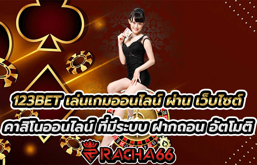 123BET เว็บไซต์คาสิโนออนไลน์ อันดับ 1 ในเครือ Racha66