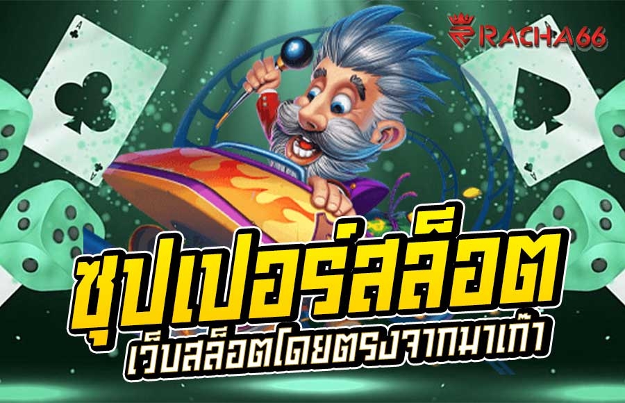 ซุปเปอร์สล็อต - Superslot | สล็อตออนไลน์มาแรงที่สุดแห่งปี 2023