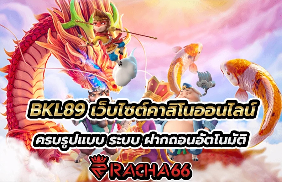 BKL89 เว็บไซต์พนันออนไลน์ที่ถูกกฎหมาย และดีที่สุด เว็บไซต์ของเราได้รวบรวมเกมออนไลน์ยอดนิยมไว้ ครบจบที่เดียว