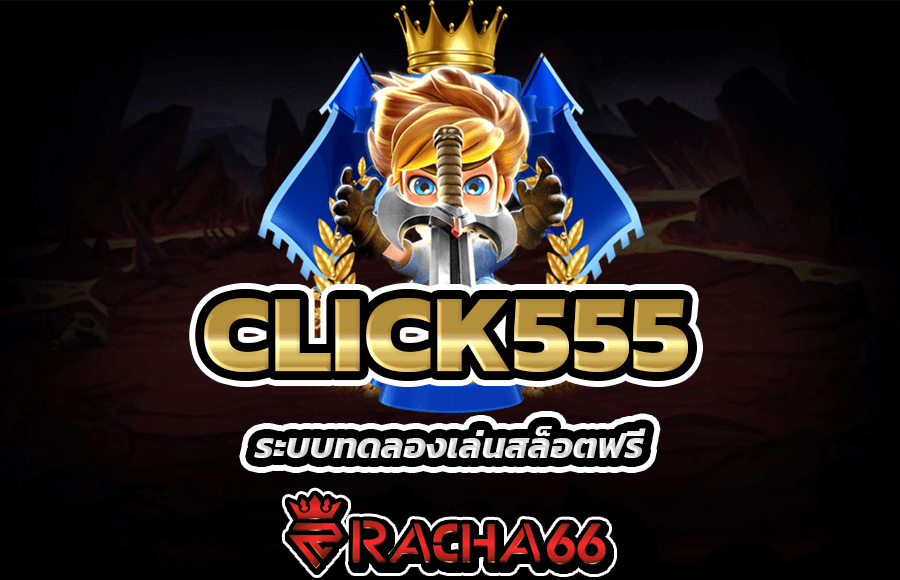 click555 ว็บที่ให้บริการคาสิโนออนไลน์เต็มรูปแบบ คาสิโนสด สล็อตออนไลน์