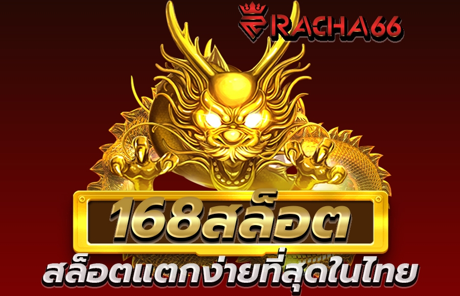 แหล่งรวมเกมสล็อตแตกง่ายที่สุดในประเทศไทย 168สล็อต