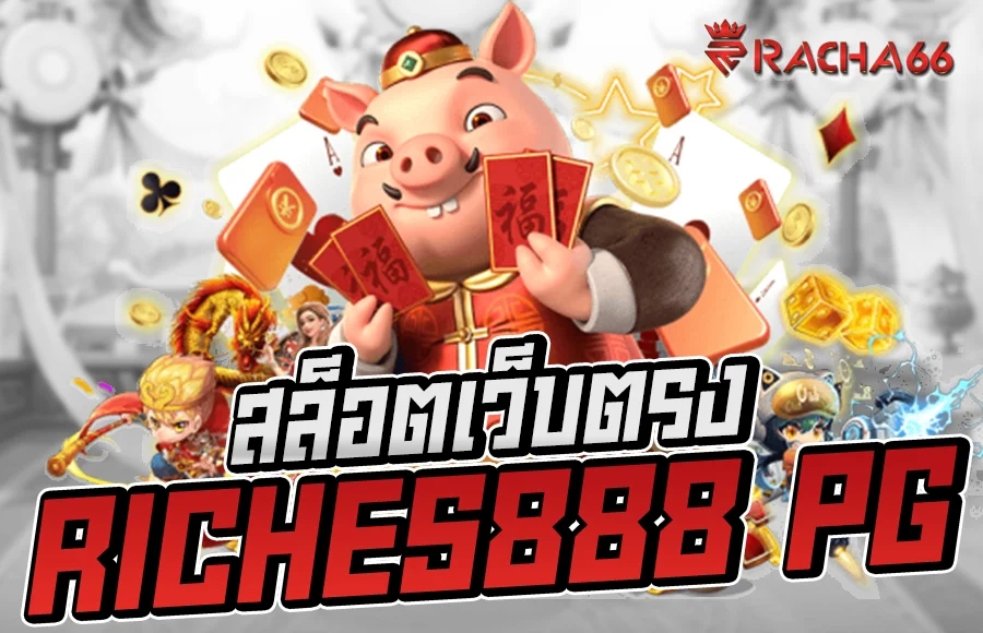 Riches888 pg ระบบออโต้ เว็บตรงพร้อมทางเข้าเล่น สล็อตออนไลน์