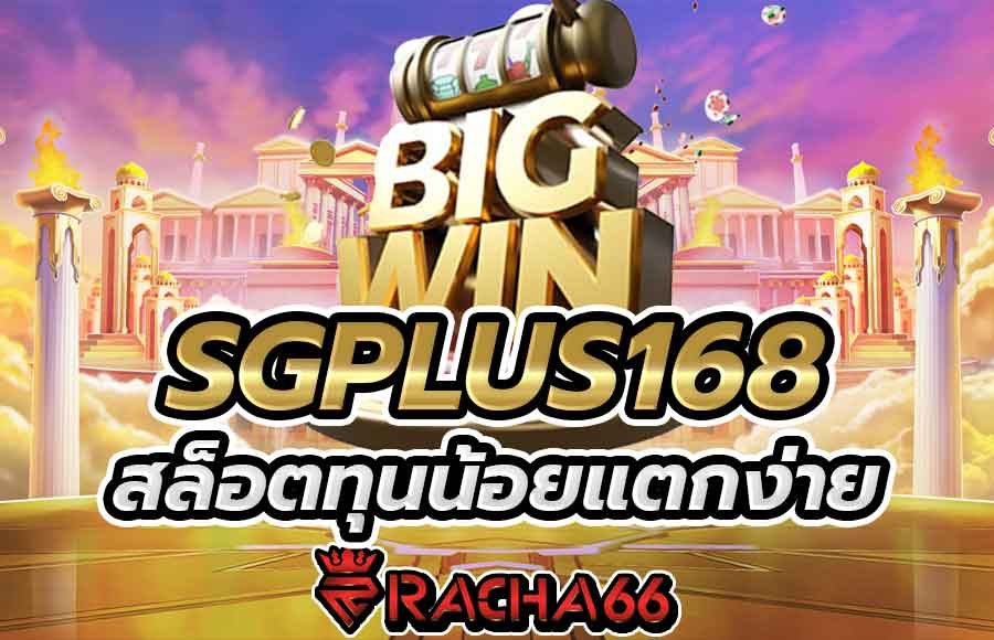 SGPLUS168 สล็อตทุนน้อยแตกเยอะ สล็อตเครดิตฟรี เกมslotสมัครง่ายไม่ต้องฝากก่อน