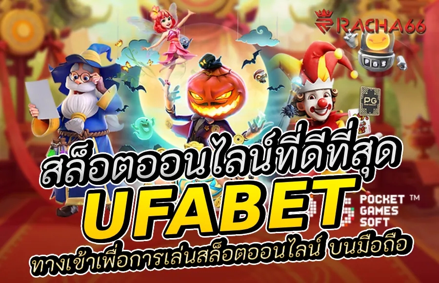 ทางเข้า UFABET เพื่อการเล่นเกม สล็อตออนไลน์ ที่ดีที่สุด