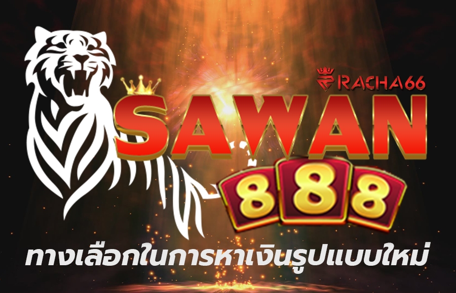 Sawan888 สล็อตออนไลน์ ทางเลือกในการหาเงินรูปแบบใหม่ ใช้งานง่าย