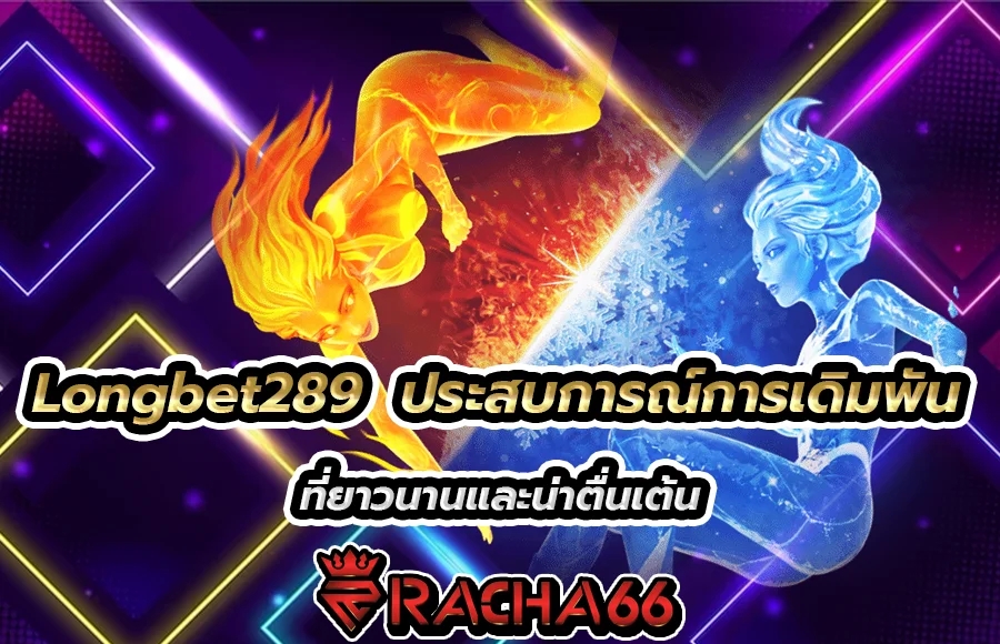 Longbet289 - ประสบการณ์การเดิมพันที่ยาวนานและน่าตื่นเต้น