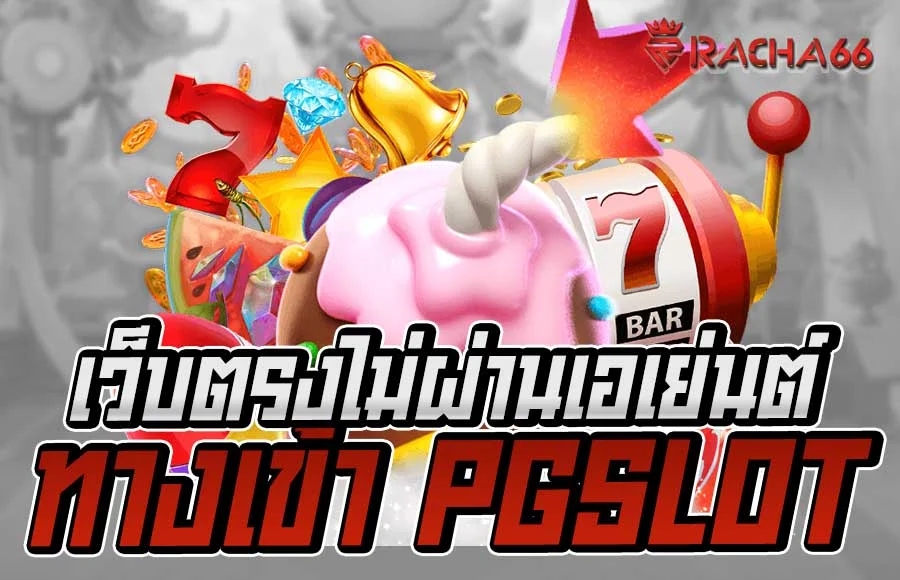 ทางเข้าเล่น PG Slot ทางเข้า PGSLOT เว็บตรงไม่ผ่านเอเย่นต์