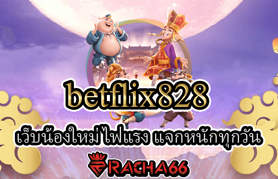 betflix828 เว็บรวมเกมทำเงินมาแรงอันดับ1 ที่อยากให้ลองเล่นดู