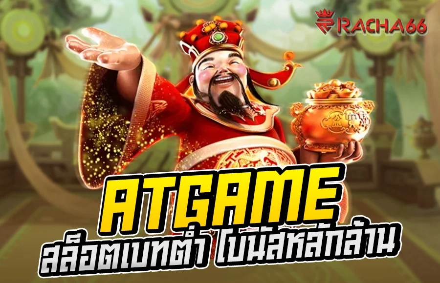 สล็อตเบทต่ำ โบนัสหลักล้าน ATGAME ตอบโจทย์สายปั่น