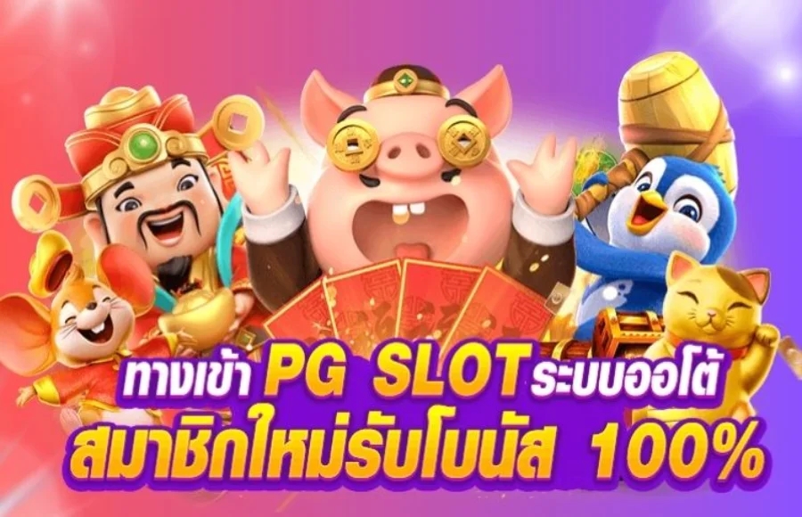 pg slot เว็บตรง มาแรงอันดับ 1 ล่าสุด 2023 เล่นได้เงินจริงทุกเกม