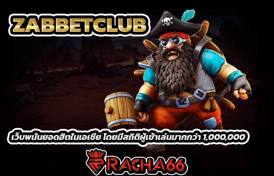 ZABBETCLUB เว็บพนันยอดฮิตในเอเชีย โดยมีสถิติผู้เข้าเล่นมากกว่า 1,000,000 ยูสเซอร์