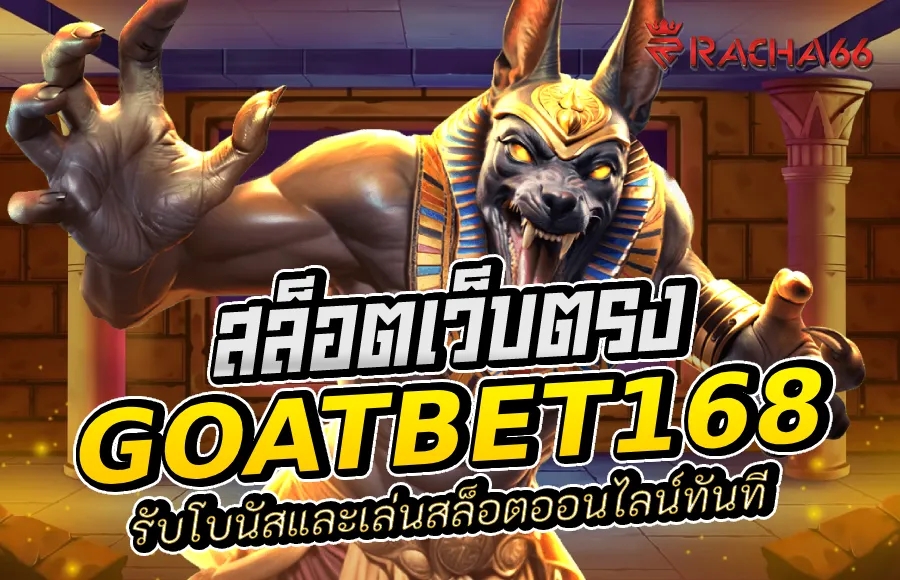 สมัคร goatbet168 วันนี้ รับโบนัสและเล่นสล็อตออนไลน์ทันที