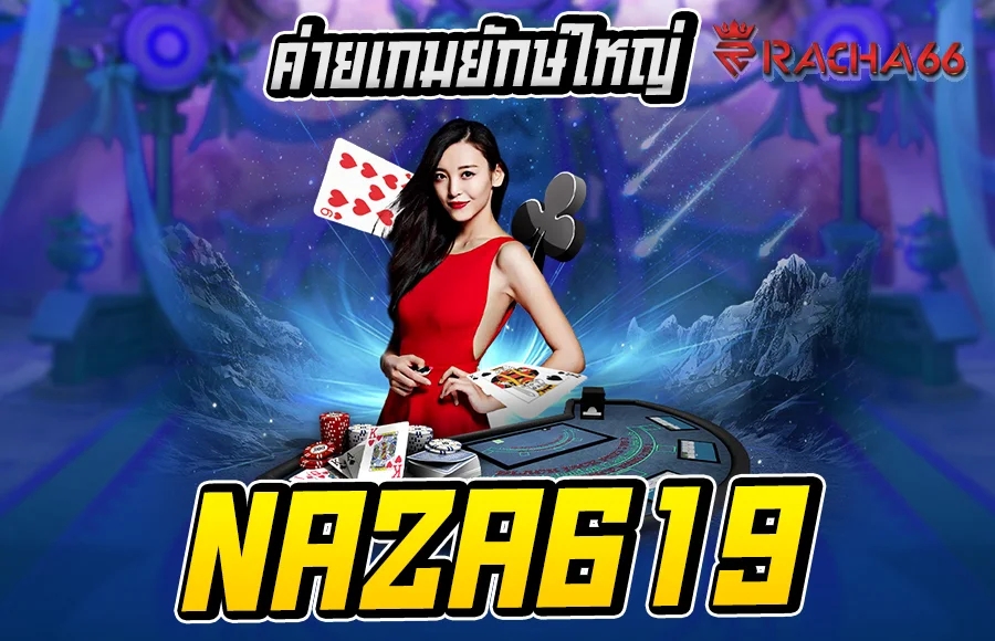 NAZA619 คาสิโนออนไลน์ ค่ายเกมยักษ์ใหญ่ บาคาร่าออนไลน์