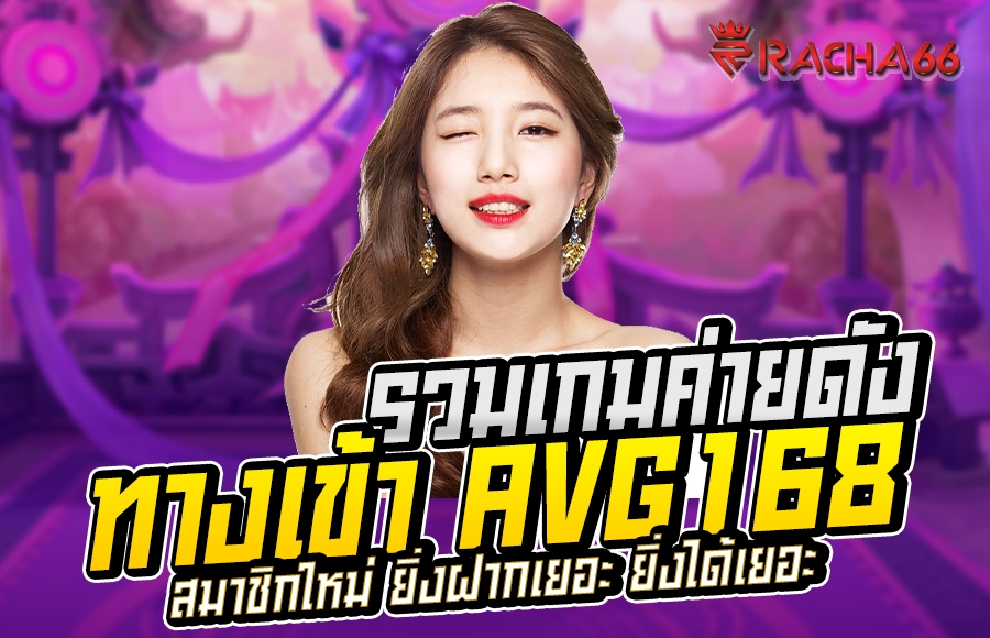 ทางเข้าเว็บ Avg168 รวมเกมค่ายดัง แตกง่าย จ่ายจริง