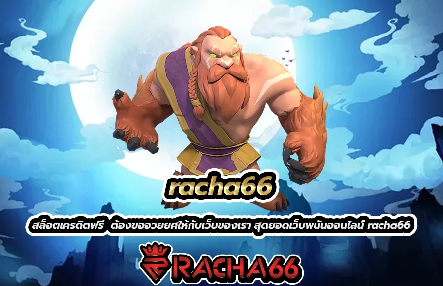 สล็อตเครดิตฟรี โปรโมชั้นสุดเจ๋ง ของเว็บไชต์ racha66