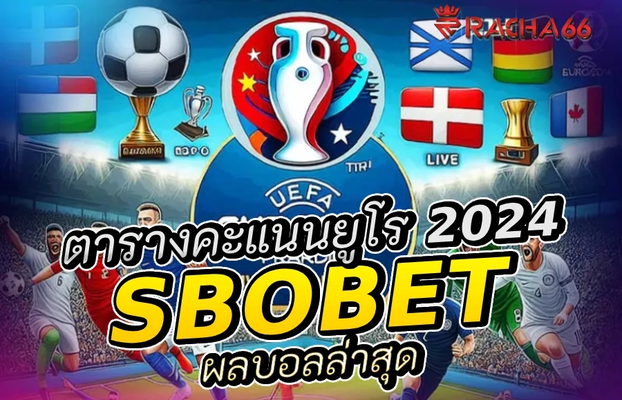 ตารางคะแนนยูโร 2024 และผลบอลล่าสุดที่เว็บ Sbobet