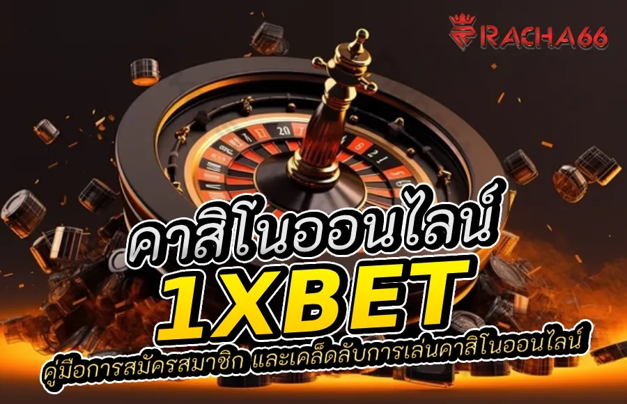 คู่มือการสมัครสมาชิก 1XBET และเคล็ดลับการเล่นคาสิโนออนไลน์