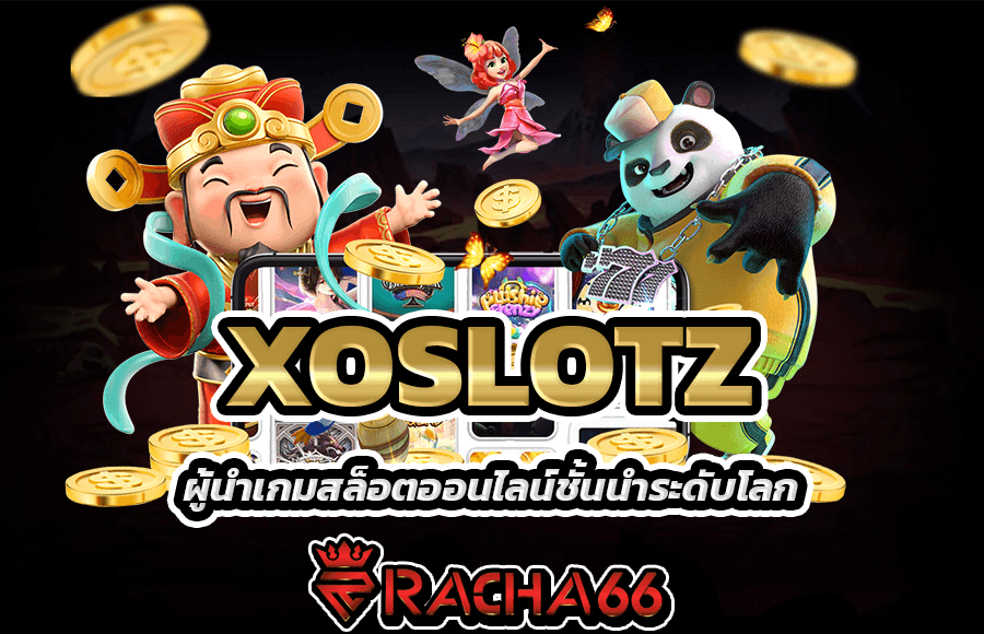 xoslotz ผู้นำเกมสล็อตออนไลน์ชั้นนำระดับโลก