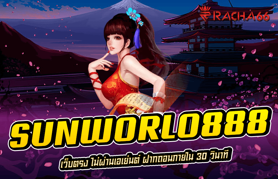 SUNWORLO888 เว็บตรง ไม่ผ่านเอเย่นต์ ฝากถอนภายใน 30 วินาที