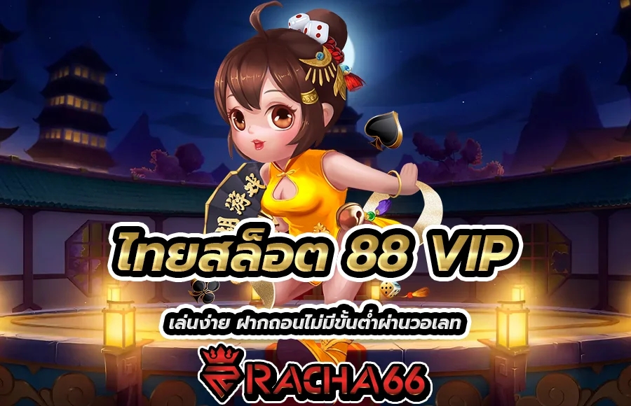 ไทยสล็อต 88 VIP เล่นง่าย ฝากถอนไม่มีขั้นต่ำผ่านวอเลท