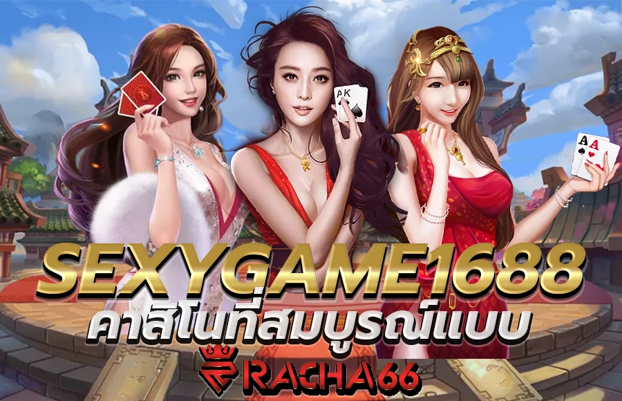 SEXYGAME1688 บาคาร่า คาสิโนออนไลน์ที่ดีที่สุดสายตรงจากไต้หวัน