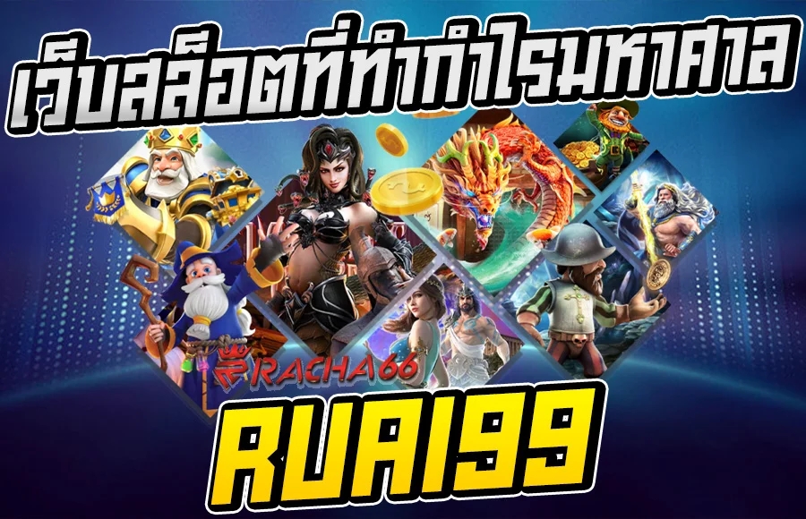 สล็อตเว็บตรงจาก Ruai99 เว็บสล็อตที่ทำกำไรมหาศาล