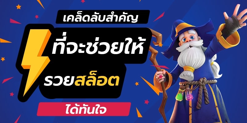 เทคนิครวยจากเกมสล็อตออนไลน์ อัปเดตใหม่ ปี 2022