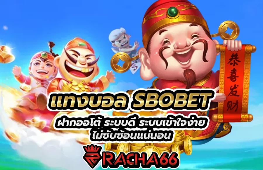 แทงบอล SBOBET ฝากออโต้ ระบบดี ระบบเข้าใจง่าย ไม่ซับซ้อนแน่นอน