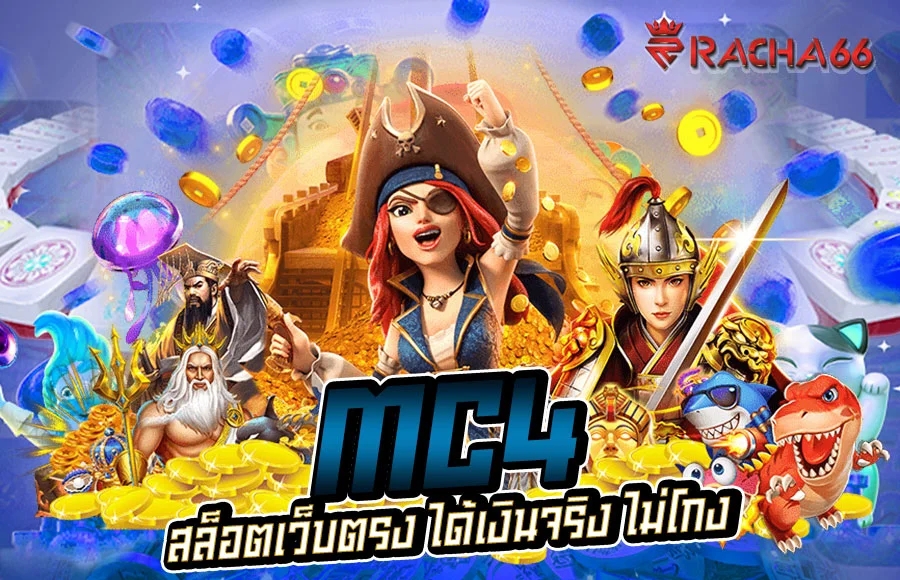 MC4 สล็อตออนไลน์เว็บตรง แตกหนักหลักแสน