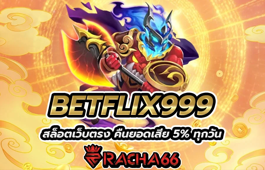 BETFLIX999 สล็อตเว็บตรง คืนยอดเสีย 5% ทุกวัน