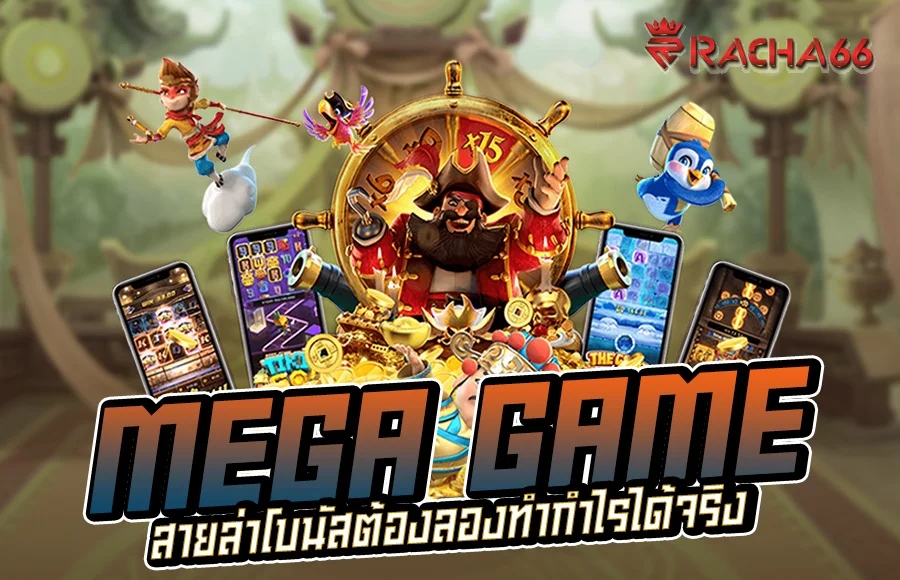 ลองเล่นสล็อต Mega Game สายล่าโบนัสต้องลองทำกำไรได้จริง