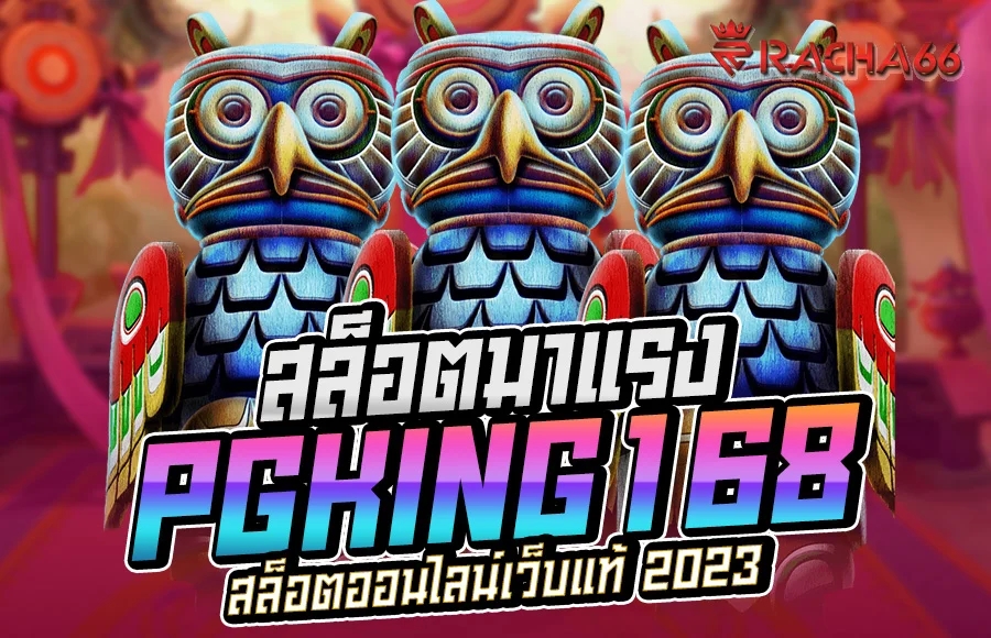 PGKing168 สล็อตออนไลน์เว็บแท้ 2023 สล็อตมาแรง