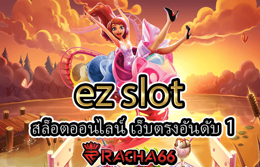 ez slot สล็อตออนไลน์ เว็บตรงอันดับ 1 ของประเทศไทย