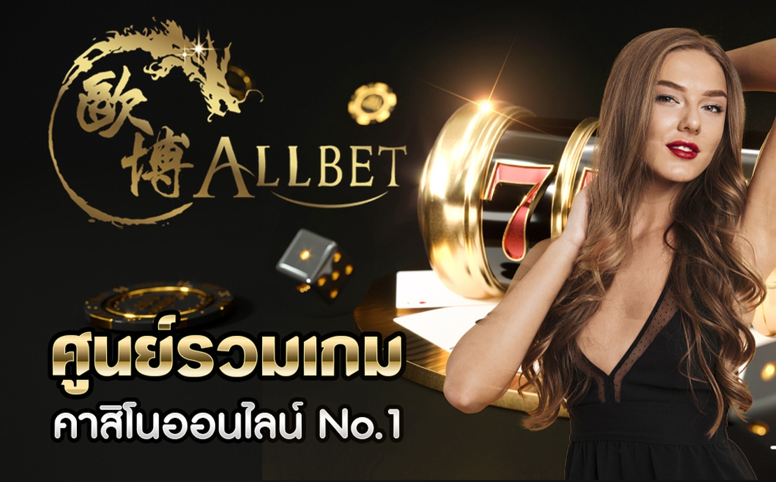 Allbet เรารวบรวมเกมคาสิโนระดับคุณภาพมาไว้ด้วยกันแบบจัดเต็ม