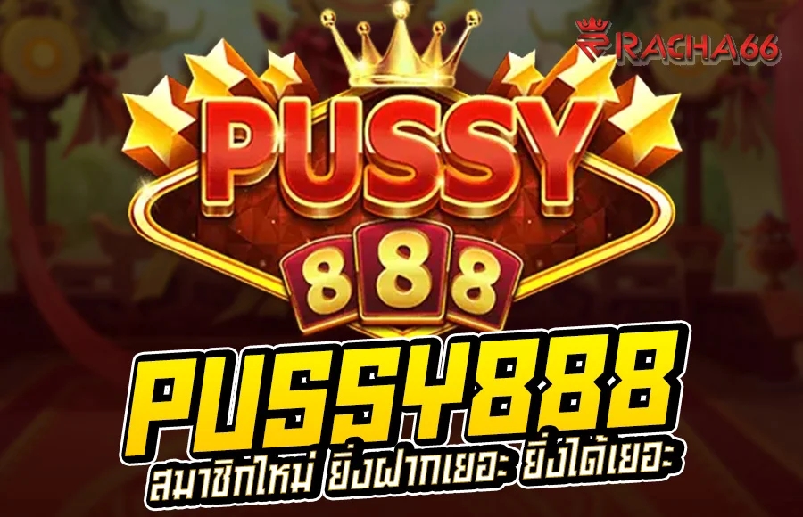 เว็บตรง Pussy888  สล็อตมือถือประเทศไทย