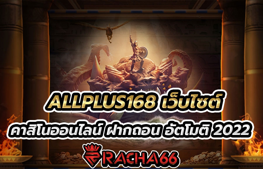 ALLPLUS168 เว็บไซต์คาสิโนออนไลน์ ฝากถอน อัตโมติ 2022