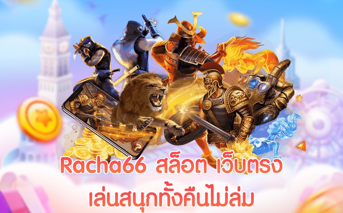 racha66 สล็อตออนไลน์เว็บตรงไม่มีล่ม สนุกสุดมันส์ทั้งคืน