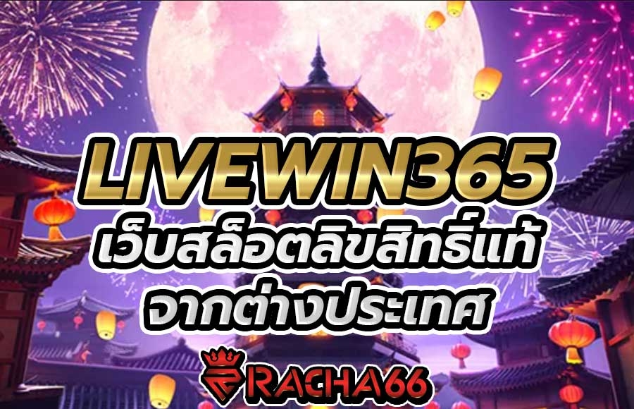 LIVEWIN365 สล็อตเว็บตรง เครดิตฟรี เกมสล็อตมาแรง2022 รวมคาสิโนออนไลน์