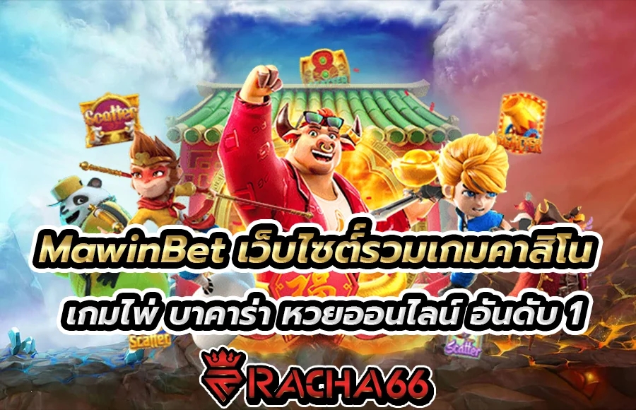 MawinBet เว็บไซต์์รวมเกมคาสิโน เกมไพ่ บาคาร่า หวยออนไลน์ อันดับ 1