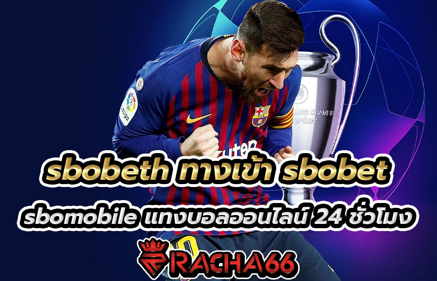 sbobeth ทางเข้า sbobet sbomobile แทงบอลออนไลน์ 24 ชั่วโมง