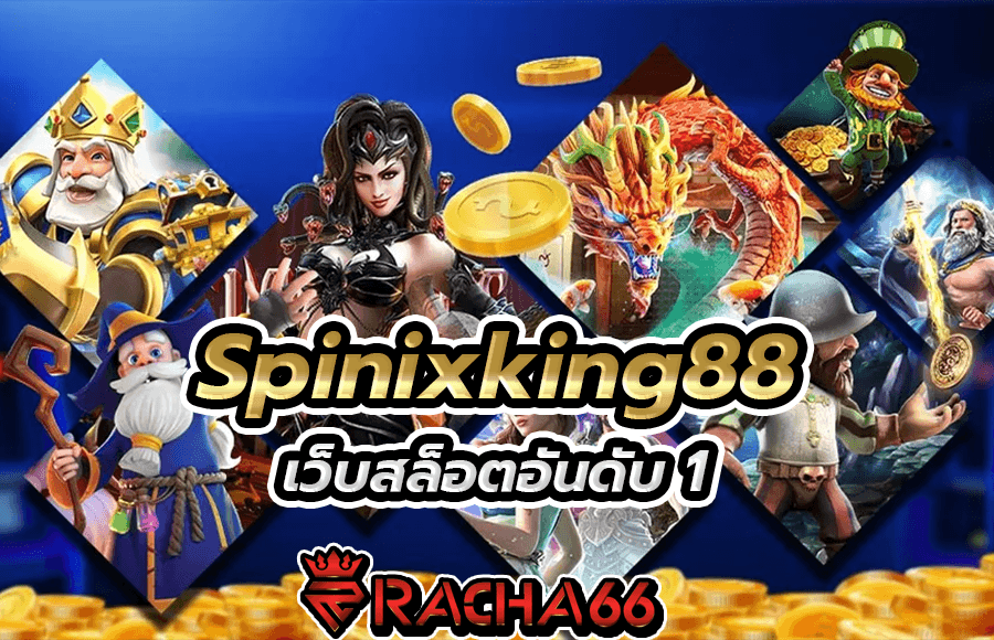 สล็อตออนไลน์ Spinixking88 ทุกระบบ สล็อต เล่นได้หมดจบที่เว็บเรา