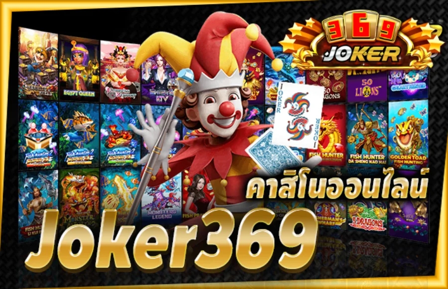 JOKER369 คาสิโนออนไลน์ครบวงจรดีที่สุด สมัครรับเครดิตฟรี