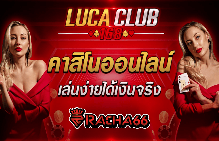 lucaclub168 เว็บเกมบาคาร่า คาสิโน สล็อตออนไลน์ รวมจบครบที่เดียว