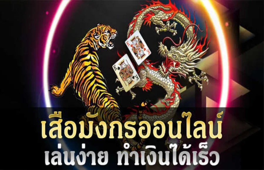 เล่นเกมไพ่เสือมังกร รางวัลจัดเต็ม ระบบเสถียร ต้องที่ Racha66