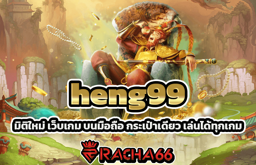 heng99  มิติใหม่ เว็บเกม บนมือถือ กระเป๋าเดียว เล่นได้ทุกเกม