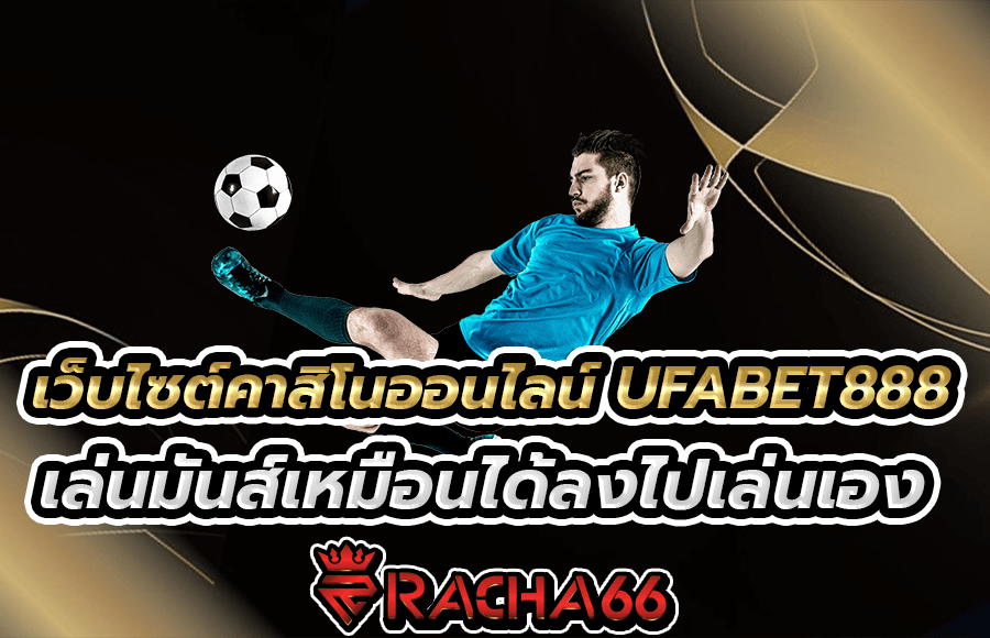 UFABET888 เว็บไซต์คาสิโนออนไลน์ แทงบอลออนไลน์ อันดับ 1