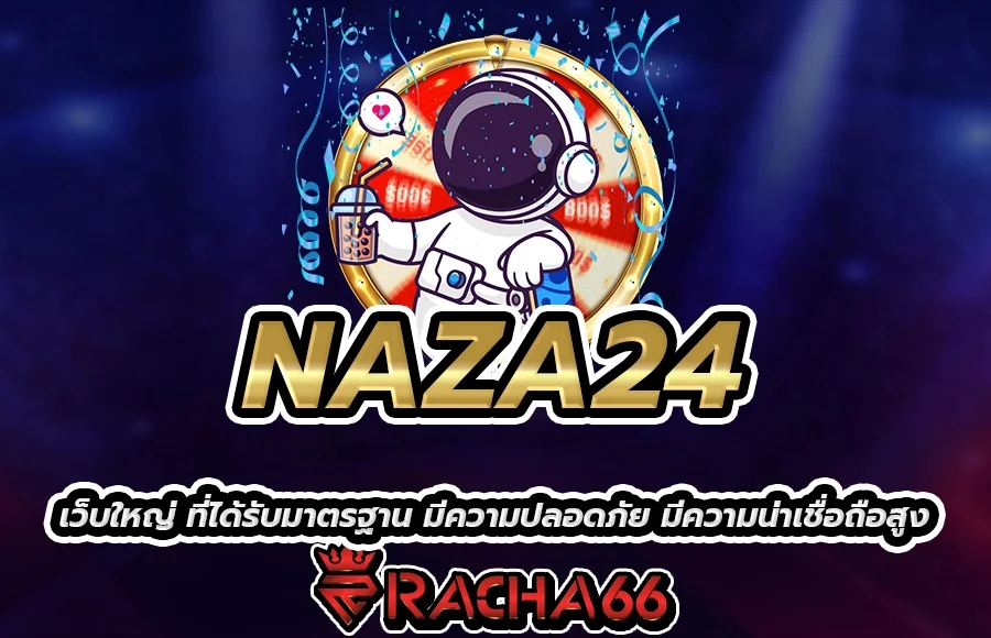 NAZA24 เว็บใหญ่ ที่ได้รับมาตรฐาน มีความปลอดภัย มีความน่าเชื่อถือสูง