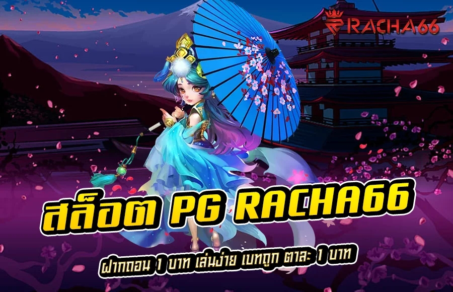 สล็อต PG racha66 ฝากถอน 1 บาท เล่นง่าย เบทถูก ตาละ 1 บาท