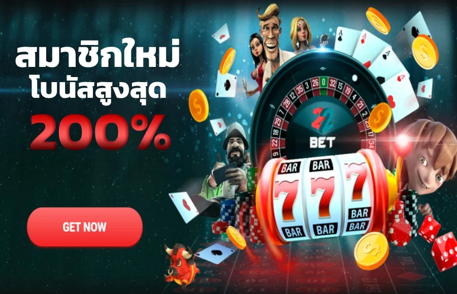 เว็บแทงบอลมาแรง 22BET ให้บริการในประเทศไทย แหล่งรวมคาสิโนครบวงจร