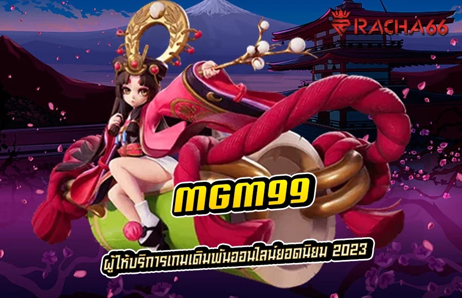 MGM99 เว็บเกมเดิมพันออนไลน์ยอดนิยม 2023 เล่นง่าย ได้เงินจริง